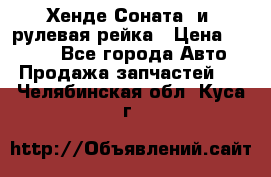 Хенде Соната2 и3 рулевая рейка › Цена ­ 4 000 - Все города Авто » Продажа запчастей   . Челябинская обл.,Куса г.